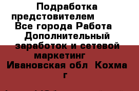Подработка предстовителем AVON. - Все города Работа » Дополнительный заработок и сетевой маркетинг   . Ивановская обл.,Кохма г.